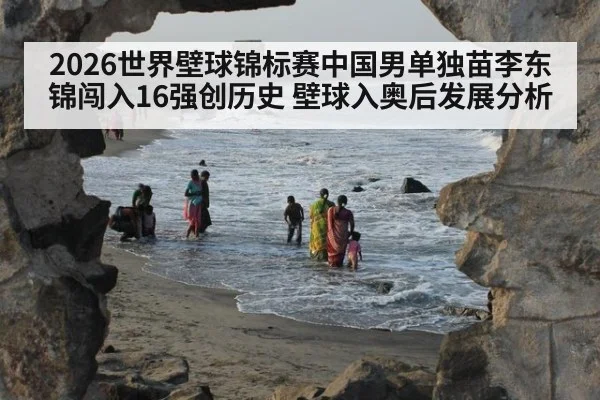 2026世界壁球锦标赛中国男单独苗李东锦闯入16强创历史 壁球入奥后发展分析