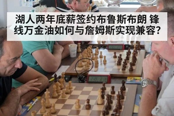 湖人两年底薪签约布鲁斯布朗 锋线万金油如何与詹姆斯实现兼容?