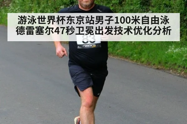 游泳世界杯东京站男子100米自由泳德雷塞尔47秒卫冕出发技术优化分析