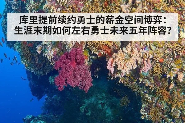 库里提前续约勇士的薪金空间博弈:生涯末期如何左右勇士未来五年阵容?