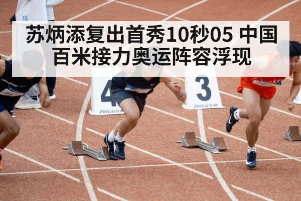 苏炳添复出首秀10秒05 中国百米接力奥运阵容浮现
